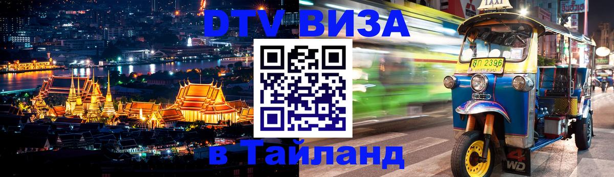 Долгосрочная виза DTV в Тайланд 