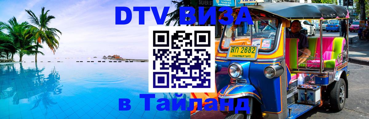 Destination Thailand Visa (DTV виза) 