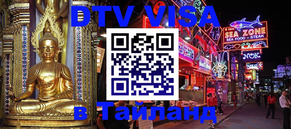 DTV Visa Thailand — прайс и условия, виза без дополнительных документов - Тхимпху  05.10.2025 